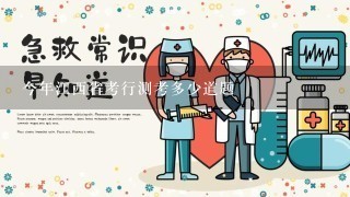 今年江西省考行测考多少道题