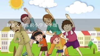 10条文学常识小学五年级