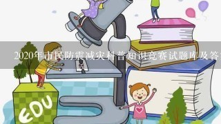 2020年市民防震减灾科普知识竞赛试题库及答案(共150题)