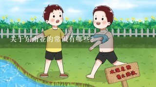 关于东南亚的常识有哪些？