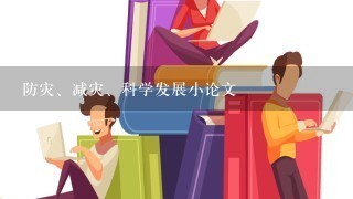 防灾、减灾、科学发展小论文