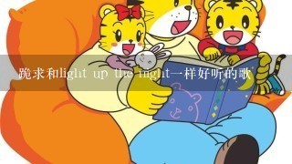 跪求和light up the night一样好听的歌