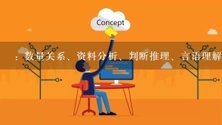 ：数量关系、资料分析、判断推理、言语理解与表达、常识判断中哪一个模块相对补足，进