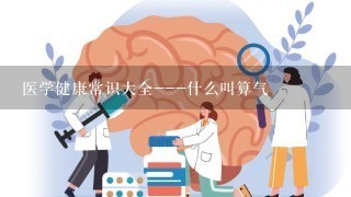 医学健康常识大全---什么叫算气