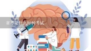 省考是什么时候考试