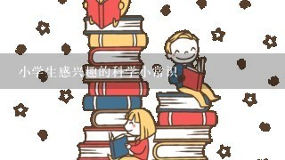 小学生感兴趣的科学小常识