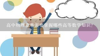 高中物理竞赛需要掌握哪些高等数学知识？