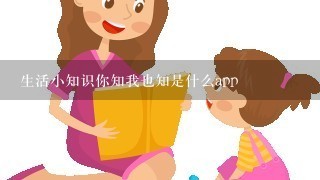 生活小知识你知我也知是什么app