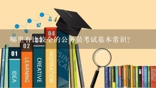 哪里有比较全的公务员考试基本常识？