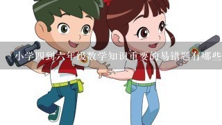 小学四到六年级数学知识重要的易错题有哪些?(经常会不注意的)