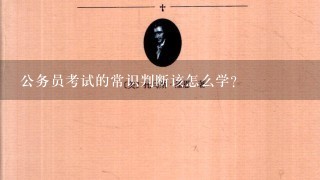 公务员考试的常识判断该怎么学？