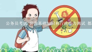 公务员考试 公共基础知识和行政能力测试 都是选择题吗?