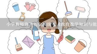 小学教师资格证全国统考《教育教学知识与能力》满分