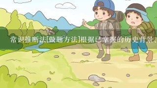 常识推断法[做题方法]根据已掌握的历史背景、文化知识、风俗习惯及生活常识等来选择正确答案。[考题链接]The mothe...