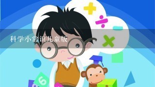 科学小常识儿童版