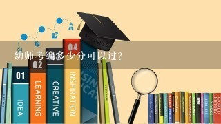 幼师考编多少分可以过？