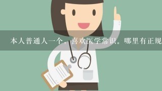 本人普通人一个，喜欢医学常识。哪里有正规的书籍可以买到自学