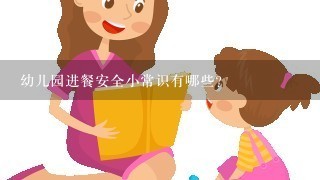 幼儿园进餐安全小常识有哪些？