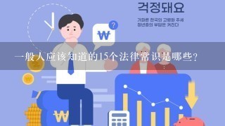 一般人应该知道的15个法律常识是哪些？