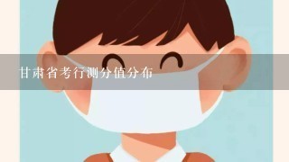 甘肃省考行测分值分布