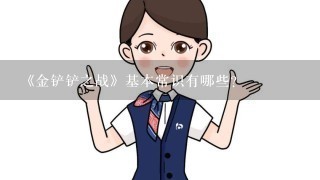 《金铲铲之战》基本常识有哪些？