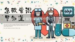 16年阳泉矿区辅警面试考什么?