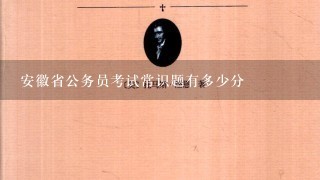 安徽省公务员考试常识题有多少分