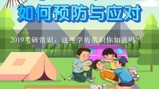 2019考研常识：这些学历常识你知道吗？