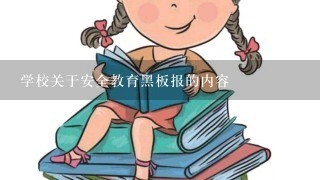 学校关于安全教育黑板报的内容