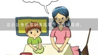 北京公务员常识多选蒙什么选项靠谱。