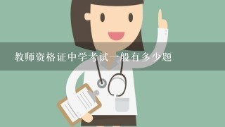 教师资格证中学考试一般有多少题