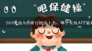 2018化妆App排行榜前十名：哪个美妆APP最好用?