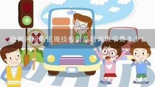 沧州河间的正规技校甜品培训班学费多少？