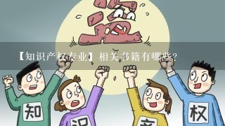 【知识产权专业】相关书籍有哪些？