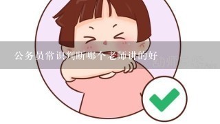 公务员常识判断哪个老师讲的好