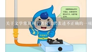 关于文学常识和名著阅读的表述不正确的一项是 A.《海底两万里》这部科幻小说...