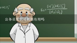 公务员常识题刷题有用吗