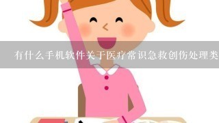 有什么手机软件关于医疗常识急救创伤处理类的软件。