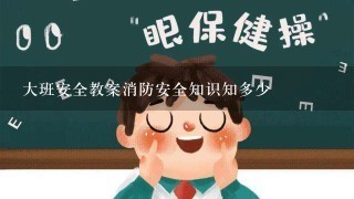 大班安全教案消防安全知识知多少