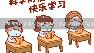 2019四川省考公务员考试行测常识判断，我国最大的省份是哪？