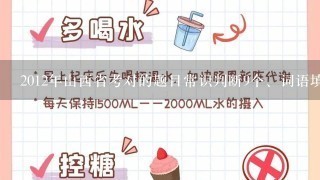 2012年山西省考对的题目常识判断9个、词语填空7个、语句题10个、数量关系5个、图形推理3个、定义判断6个、