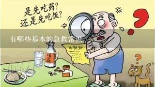 有哪些基本的急救常识