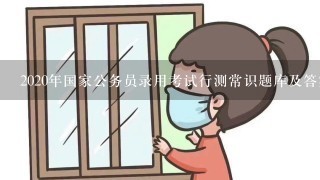 2020年国家公务员录用考试行测常识题库及答案(共220题)