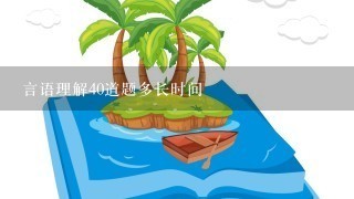 言语理解40道题多长时间