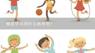 雅思学习用什么软件好?