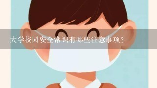 大学校园安全常识有哪些注意事项？