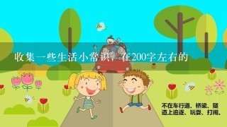 收集一些生活小常识，在200字左右的