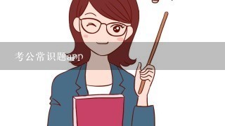 考公常识题app