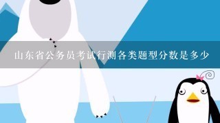 山东省公务员考试行测各类题型分数是多少