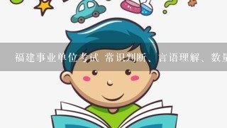 福建事业单位考试 常识判断、言语理解、数量关系、判断推理、资料分析这四部分每题分数是怎么算的?